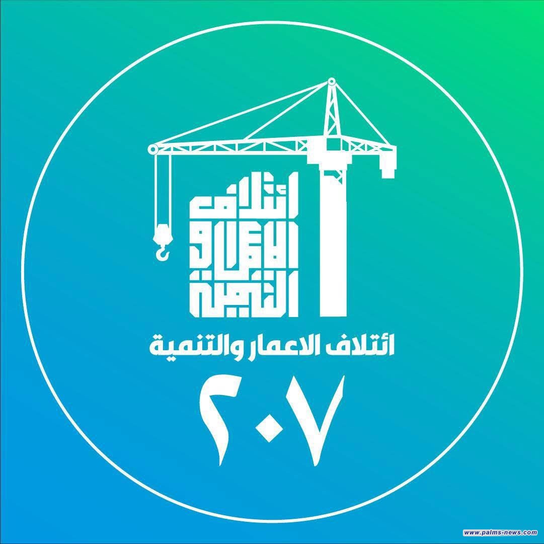 ائتلاف الاعمار والتنمية يعلن تصدره النتائج بنسبة فرز %50 من الأصوات في 11 محافظة.